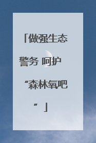 做强生态警务 呵护“森林氧吧”