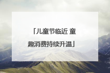 儿童节临近 童趣消费持续升温