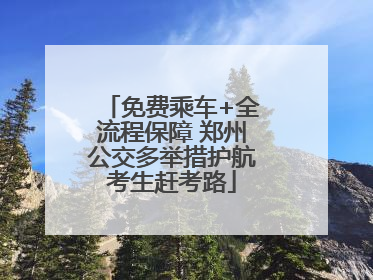免费乘车+全流程保障 郑州公交多举措护航考生赶考路