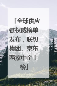 全球供应链权威榜单发布，联想集团、京东两家中企上榜