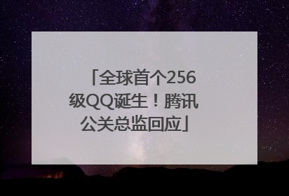 全球首个256级QQ诞生！腾讯公关总监回应