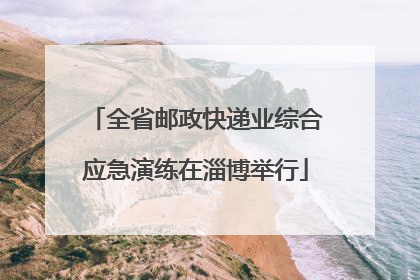 全省邮政快递业综合应急演练在淄博举行