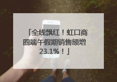 全线飘红！虹口商圈端午假期销售额增23.1%！