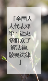 全国人大代表邓华：让更多群众了解法律、敬畏法律