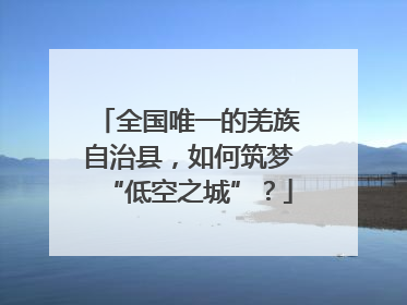 全国唯一的羌族自治县，如何筑梦“低空之城”？