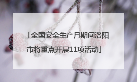 全国安全生产月期间洛阳市将重点开展11项活动
