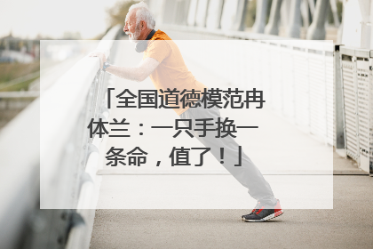 全国道德模范冉体兰：一只手换一条命，值了！