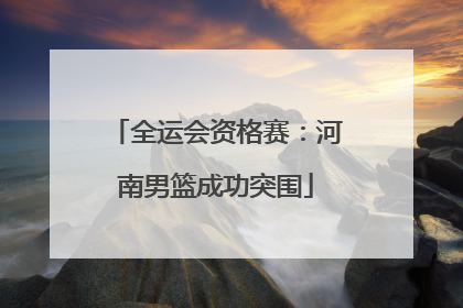 全运会资格赛：河南男篮成功突围