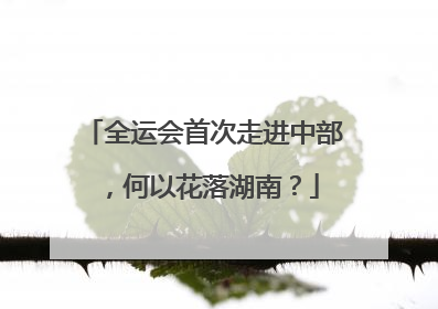 全运会首次走进中部，何以花落湖南？