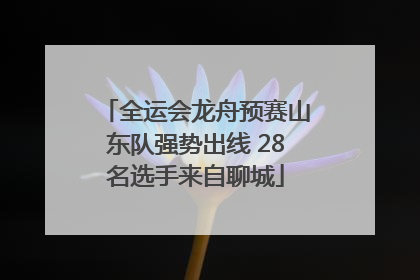 全运会龙舟预赛山东队强势出线 28名选手来自聊城