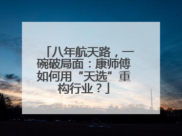 八年航天路，一碗破局面：康师傅如何用“天选”重构行业？