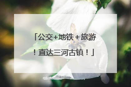 公交+地铁＋旅游！直达三河古镇！