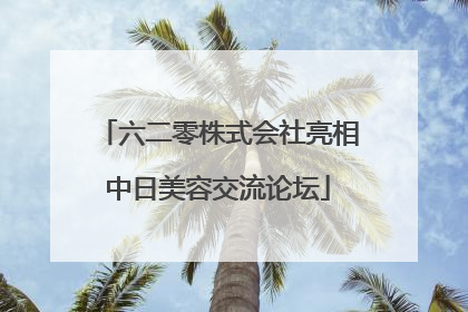 六二零株式会社亮相中日美容交流论坛