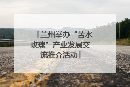 兰州举办“苦水玫瑰”产业发展交流推介活动