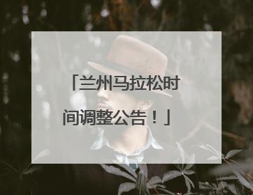 兰州马拉松时间调整公告！