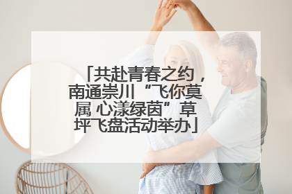 共赴青春之约，南通崇川“飞你莫属 心漾绿茵”草坪飞盘活动举办