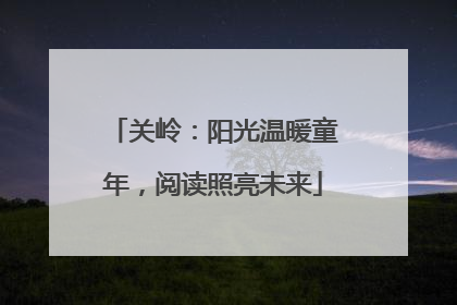 关岭：阳光温暖童年，阅读照亮未来
