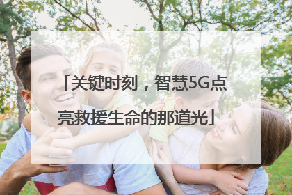 关键时刻，智慧5G点亮救援生命的那道光