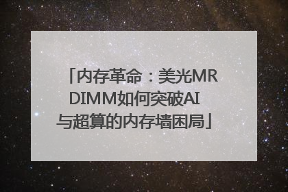 内存革命：美光MRDIMM如何突破AI与超算的内存墙困局