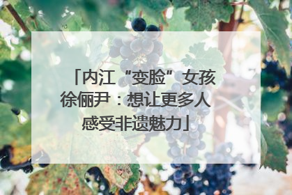 内江“变脸”女孩徐俪尹：想让更多人感受非遗魅力