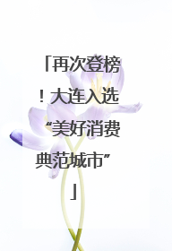 再次登榜！大连入选“美好消费典范城市”