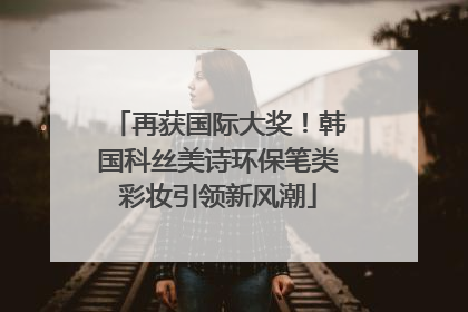 再获国际大奖！韩国科丝美诗环保笔类彩妆引领新风潮