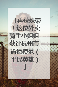再获殊荣！这位外卖骑手小姐姐获评杭州市道德模范（平民英雄）