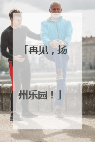 再见，扬州乐园！