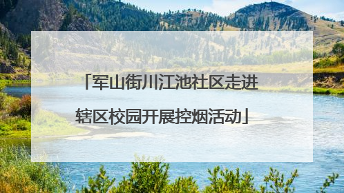 军山街川江池社区走进辖区校园开展控烟活动