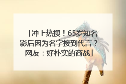 冲上热搜！65岁知名影后因为名字接到代言？网友：好朴实的商战
