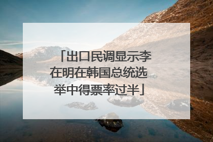 出口民调显示李在明在韩国总统选举中得票率过半