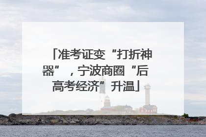 准考证变“打折神器”，宁波商圈“后高考经济”升温