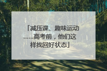 减压课、趣味运动……高考前，他们这样找回好状态