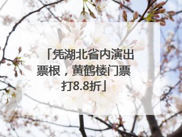 凭湖北省内演出票根，黄鹤楼门票打8.8折