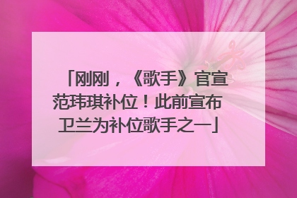 刚刚，《歌手》官宣范玮琪补位！此前宣布卫兰为补位歌手之一