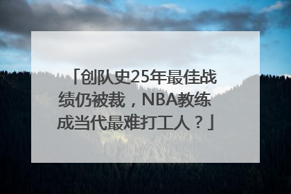 创队史25年最佳战绩仍被裁，NBA教练成当代最难打工人？