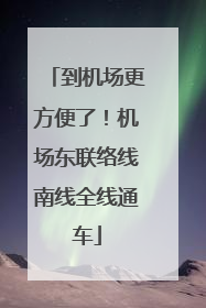 到机场更方便了！机场东联络线南线全线通车