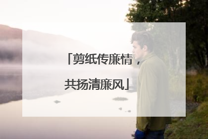 剪纸传廉情，共扬清廉风