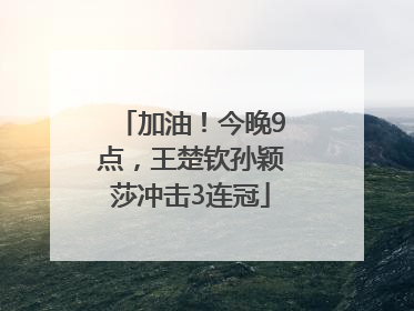 加油！今晚9点，王楚钦孙颖莎冲击3连冠