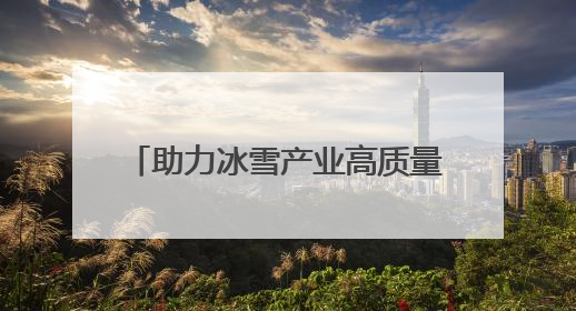 助力冰雪产业高质量发展 正定热雪奇迹7月开启滑雪新体验