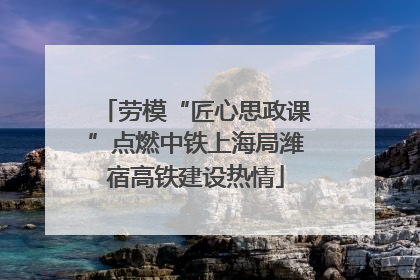 劳模“匠心思政课”点燃中铁上海局潍宿高铁建设热情