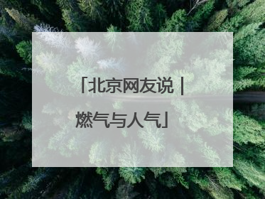 北京网友说｜燃气与人气