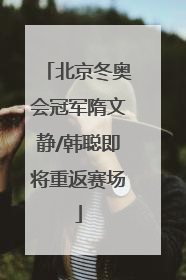 北京冬奥会冠军隋文静/韩聪即将重返赛场