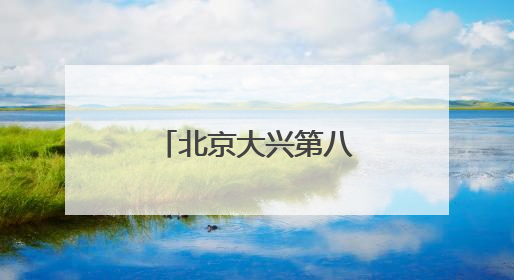 北京大兴第八届端午节龙舟大赛成功举办