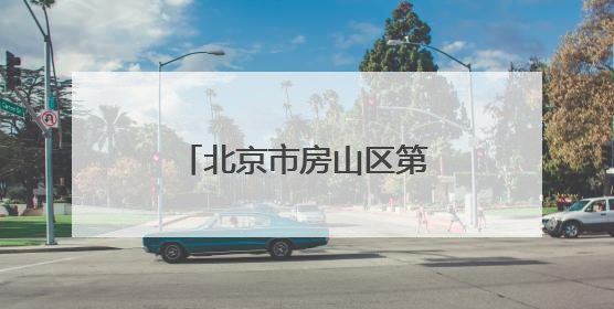 北京市房山区第一医院招聘，这两类人员均可报名