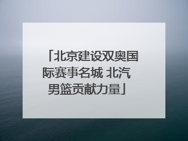 北京建设双奥国际赛事名城 北汽男篮贡献力量