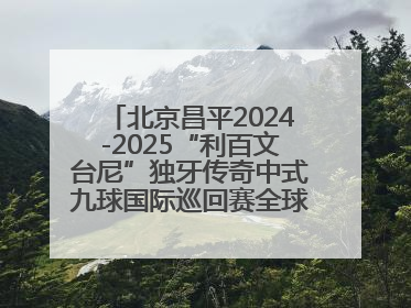 北京昌平2024-2025“利百文台尼”独牙传奇中式九球国际巡回赛全球总决赛举行