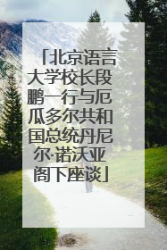 北京语言大学校长段鹏一行与厄瓜多尔共和国总统丹尼尔·诺沃亚阁下座谈