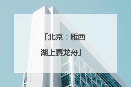 北京：雁西湖上赛龙舟