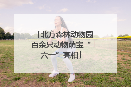 北方森林动物园百余只动物萌宝“六一”亮相